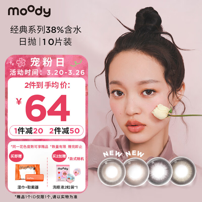 moody 美瞳日抛经典系列38%含水 彩色隐形眼镜 10片装大小直径蔷薇粉灰450度