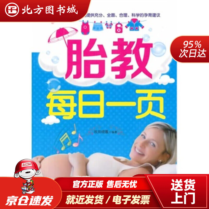 胎教每日一页欧阳晓霞编著中国中医出版社 