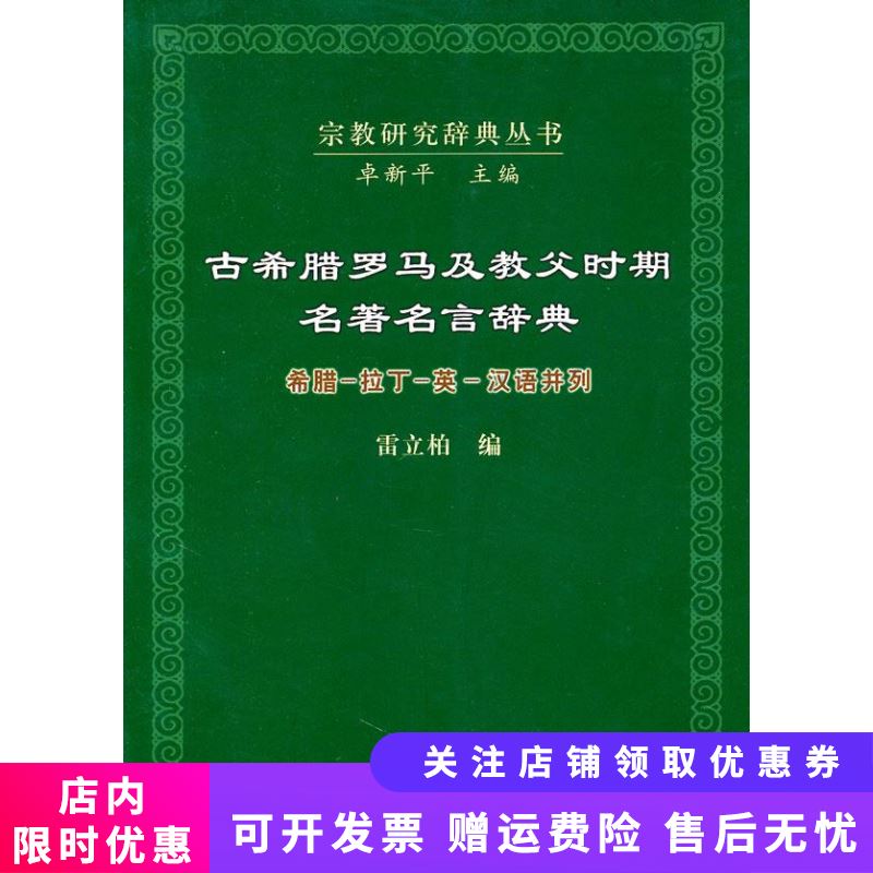 古希腊罗马及教父时期名著名言辞典