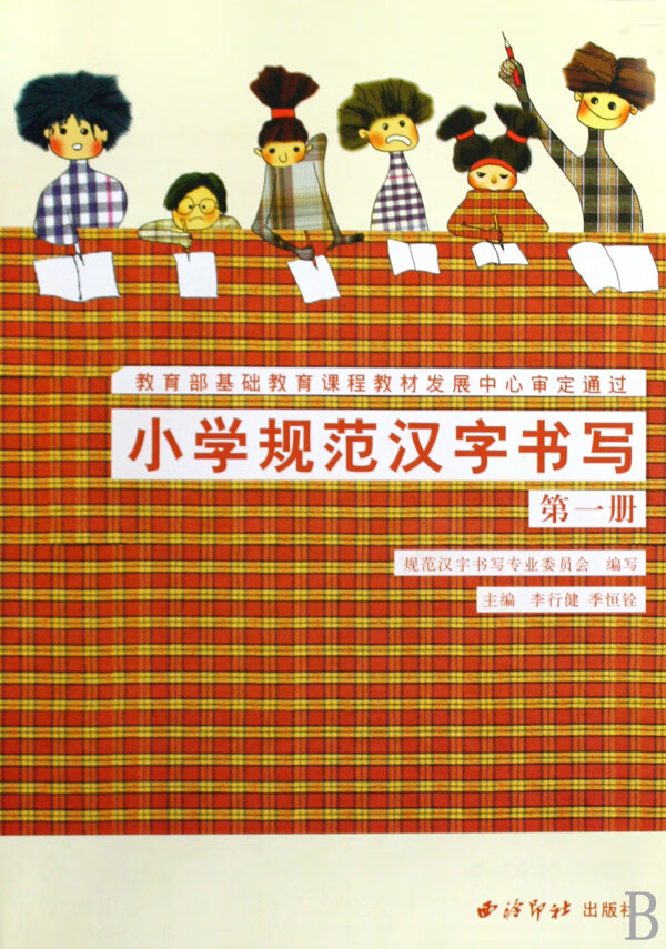 小学规范汉字书写(1)李行健//季恒铨西泠印社