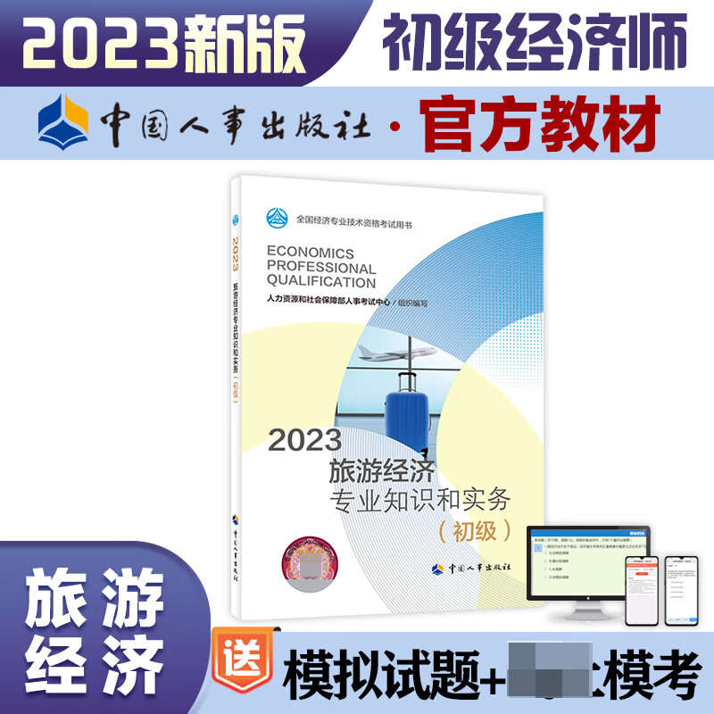 旅游经济专业知识和实务（初级）2023