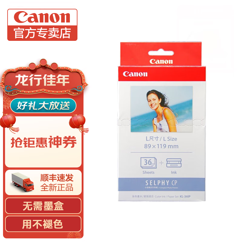 佳能（Canon）佳能cp1500/佳能cp1300相纸 照片打印机相纸照片纸墨盒 KL-36IP（5英寸36 张+1个色带） .