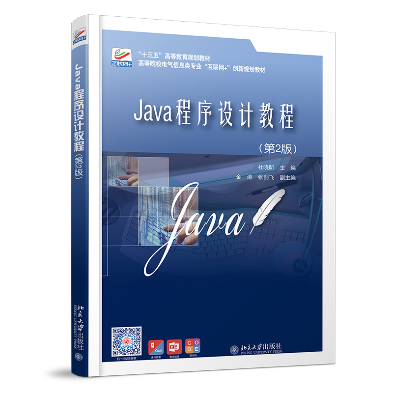 正版现货 Java程序设计教程 第2版 区域包邮 杜晓昕 著 97873013042北京大学出版社