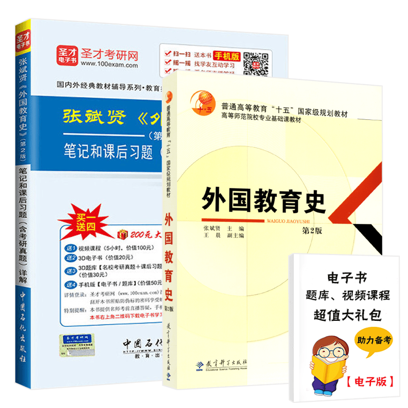  外国教育史第二版 张斌贤 （教材+笔记和课后习题详解含考研真题）333教育考研