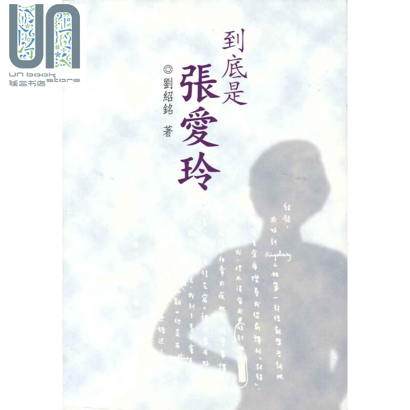 到底是张爱玲 港台原版 刘绍铭 香港三联书店 文学研究