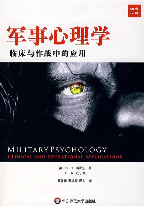 军事心理学:临床与作战中的应用