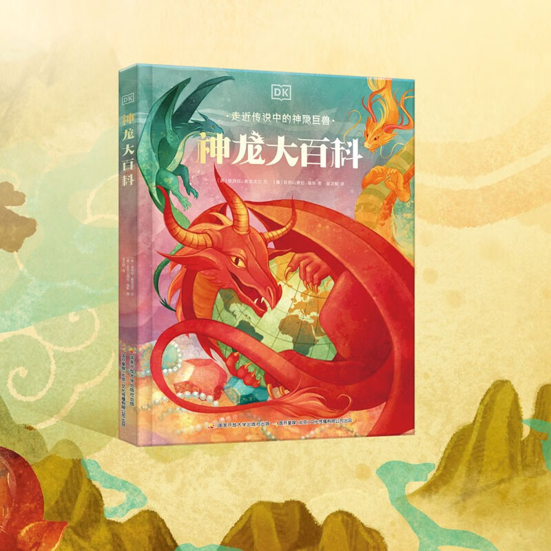 DK给孩子的世界神兽大百科“神奇动物在哪里” DK神龙大百科+DK神兽之书 套装、单本 寒假阅读 课外书课外寒假自主阅读 DK神龙大百科