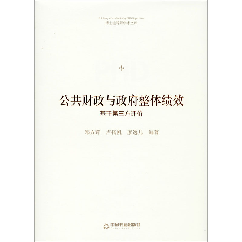 公共财政与政府整体绩效 基于第三方评价