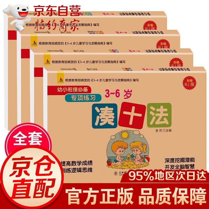 全4册凑十法借十法分解与组成时间与人民币3-6岁幼小衔接一练数学练习