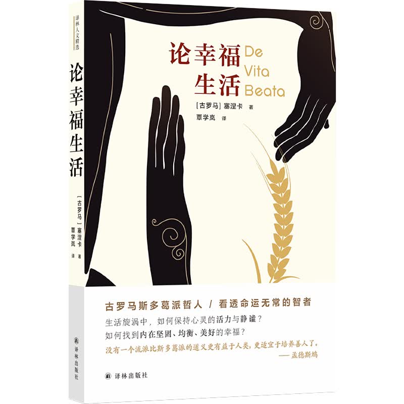 译林人文精选： 论幸福生活