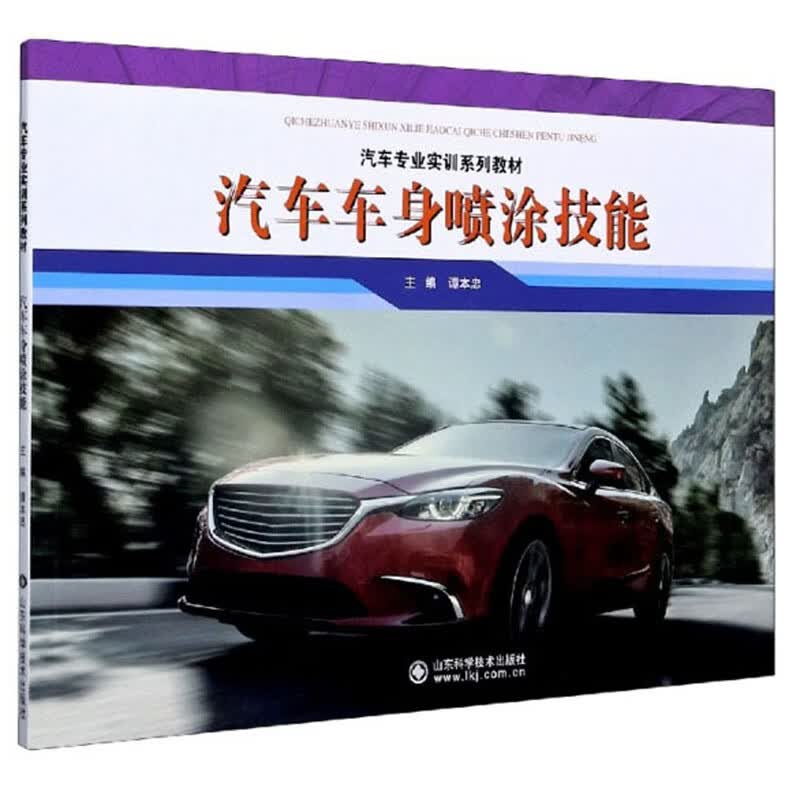 汽车车身喷涂技能/汽车专业实训系列教材