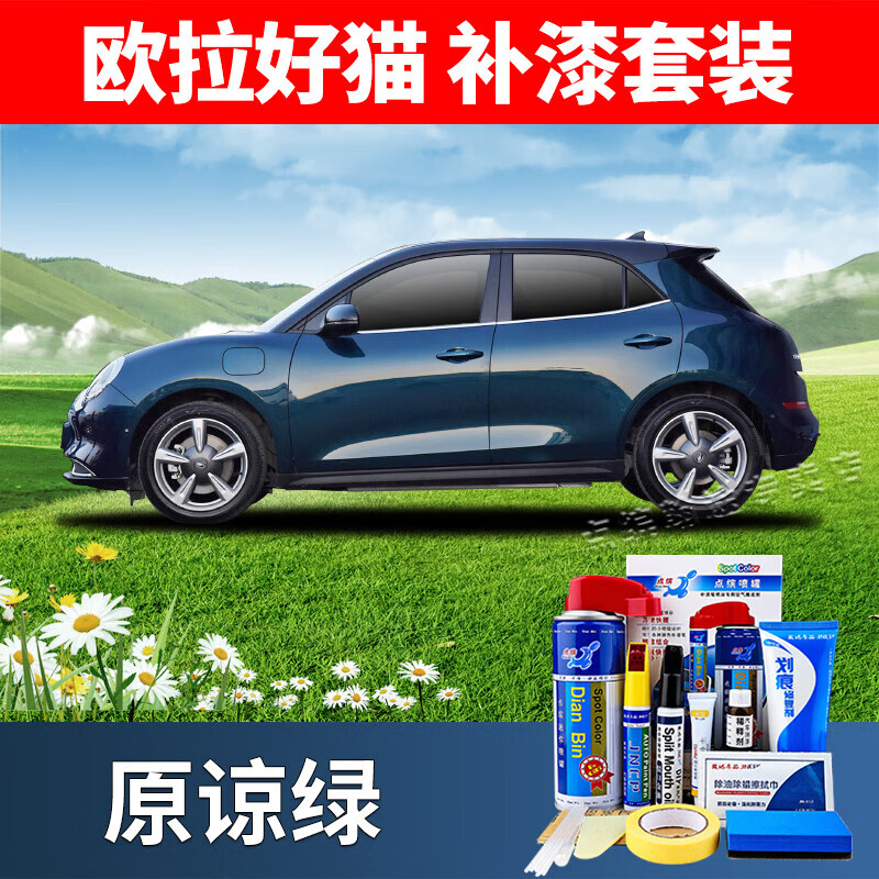 适用欧拉好猫万人米色补漆笔汽车漆划痕修复神器谅绿色自喷漆修补漆