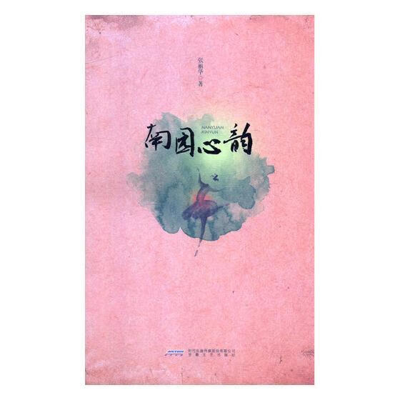 南园心韵9787539656892 张丽华安徽文艺出版社文学诗词中国当代作品集