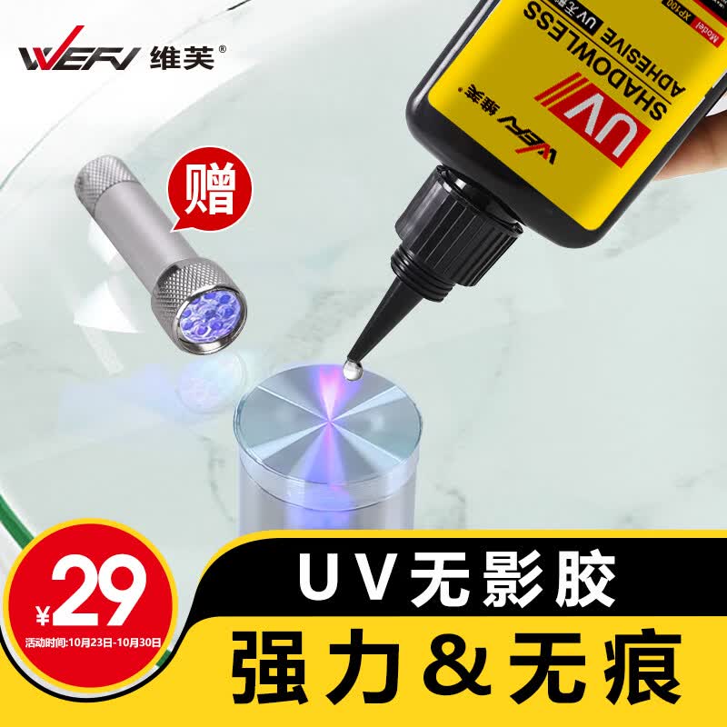 维芙WEFV UV胶无影胶粘玻璃修复滴胶茶几金属奖杯粘合剂专用无痕胶水使用感如何?