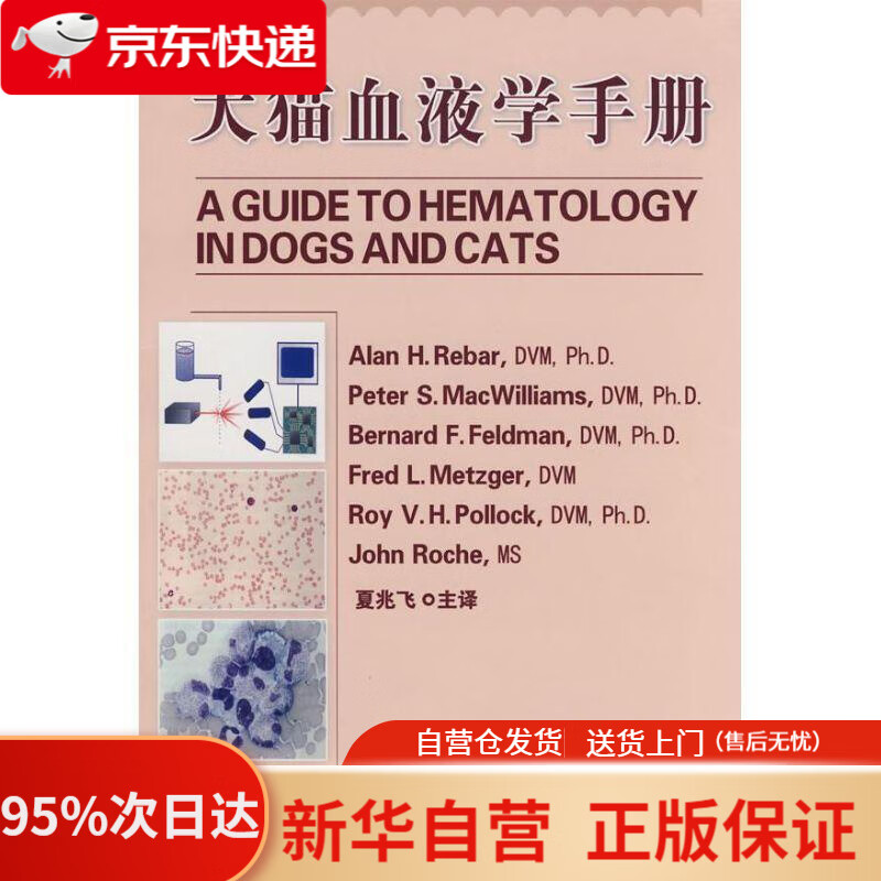 犬猫血液学手册 (美)雷巴尔 等编著,夏兆飞 主译 中国农业大学出版社 9787811171938
