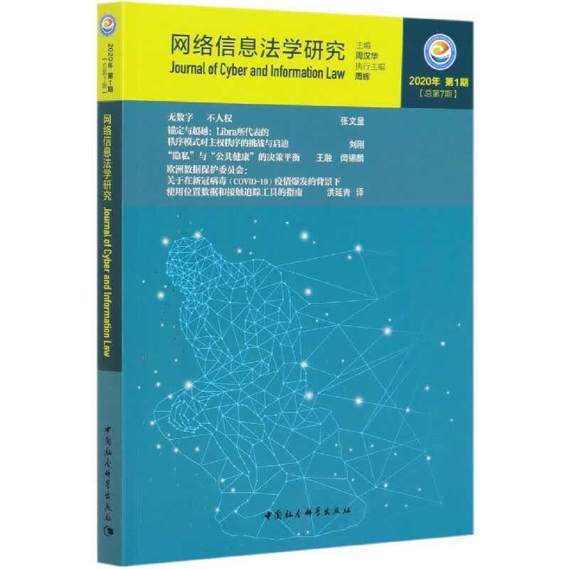 网络信息法学研究(2020年第1期总第7期)
