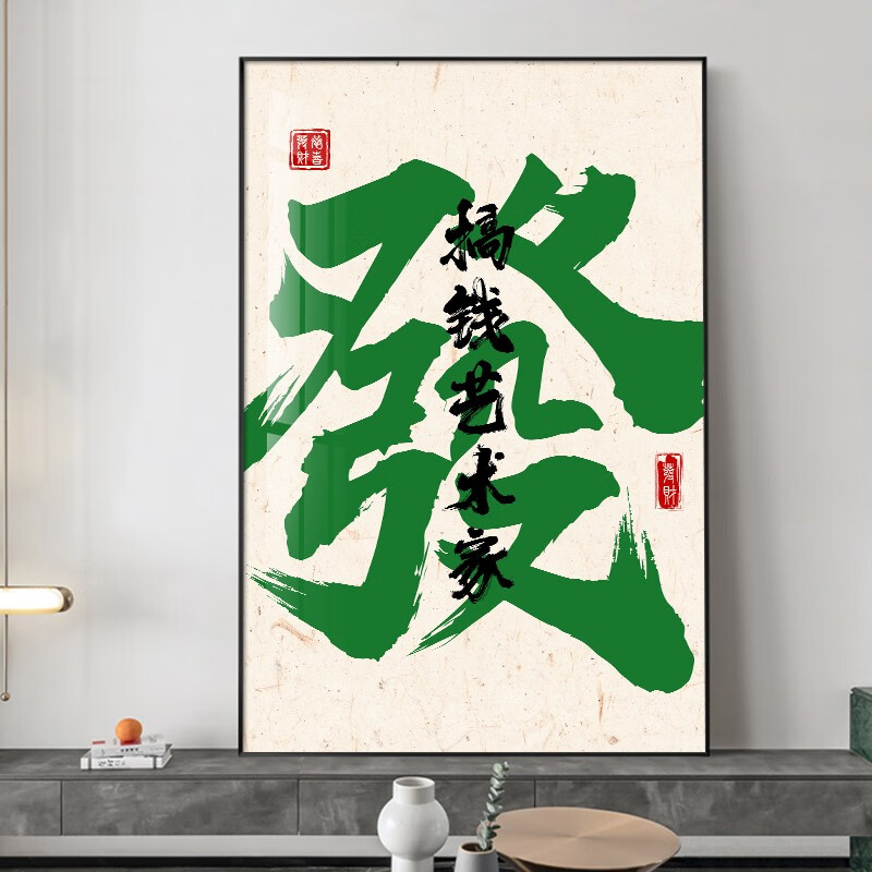 室装饰画棋牌室麻将馆书法壁画饭店客厅发發顺字玄 a款-發(搞钱艺术)