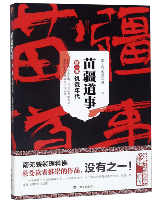 苗疆道事(第1卷饥饿年代)