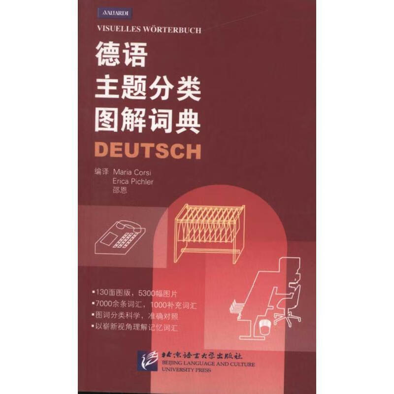 德语主题分类图解词典 (意)科尔西,(德)皮希勒  编,邵恩 编译【正版】