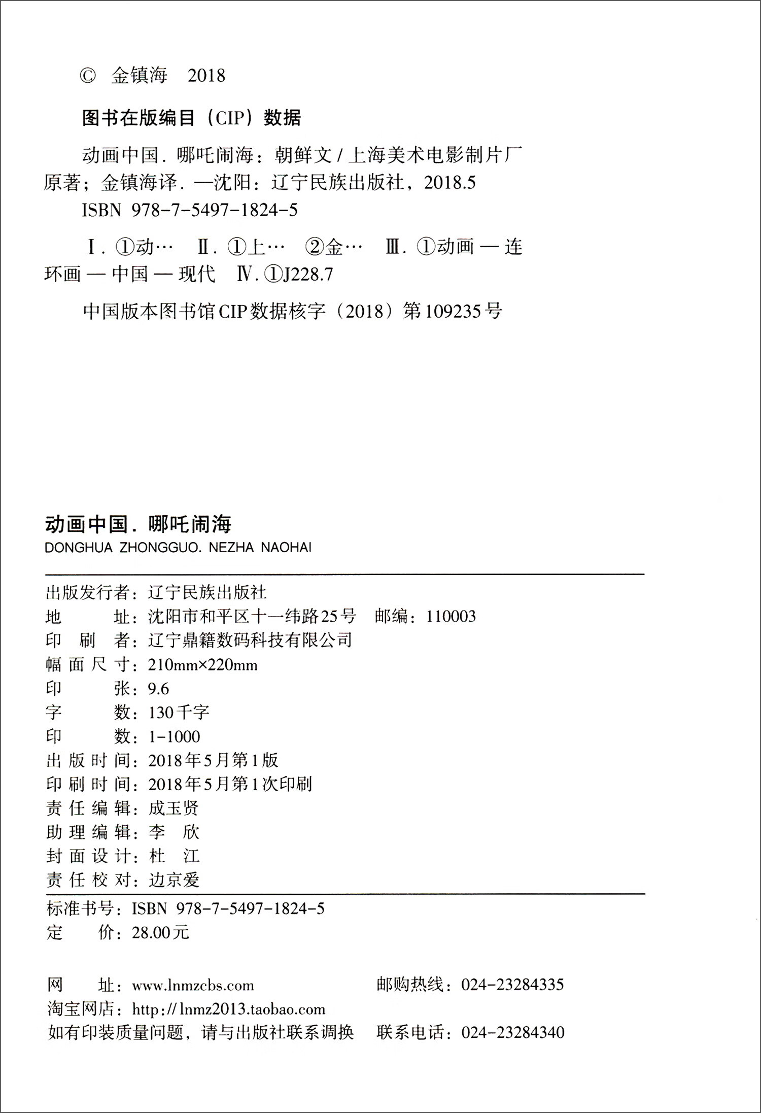 动画中国：哪吒闹海（朝）