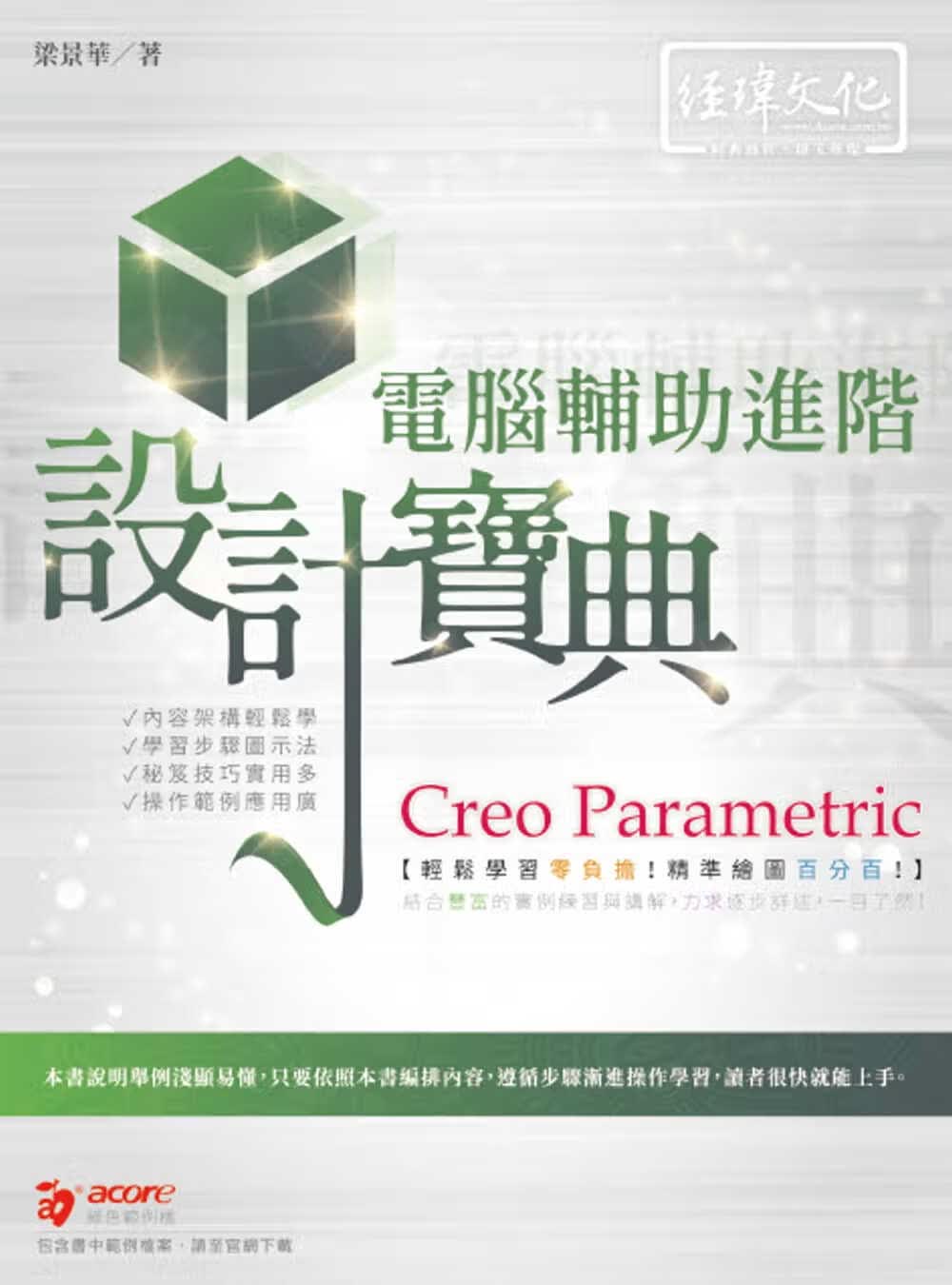 预售 梁景华 Creo Parametric 计算机辅助进阶设计宝典 经玮