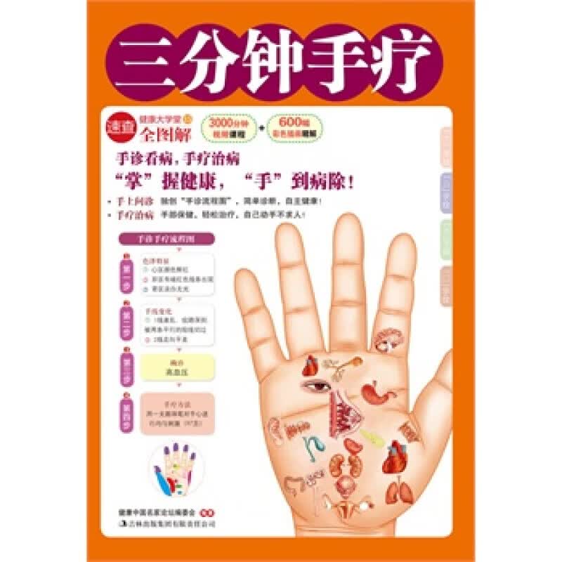 三分钟手疗 健康中国名家论坛编委会 9787546333298