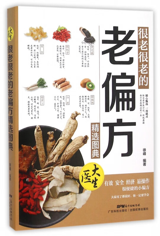 很老很老的老偏方精选图典