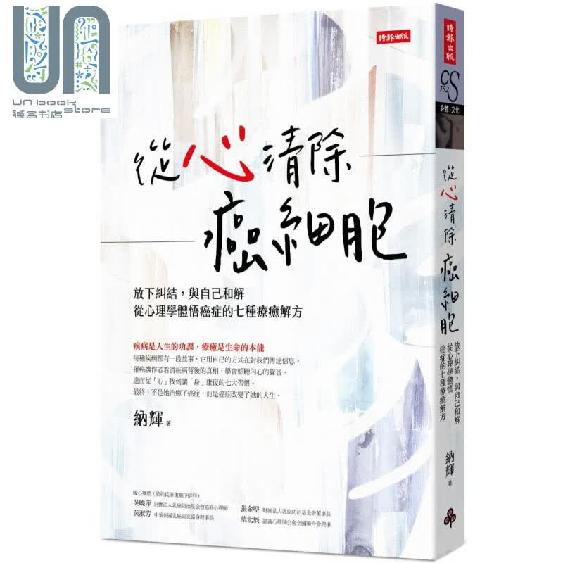 从心清除癌细胞 放下纠结 与自己和解 从心理学体悟癌症的七种疗癒解方 时报出版 养生保健 