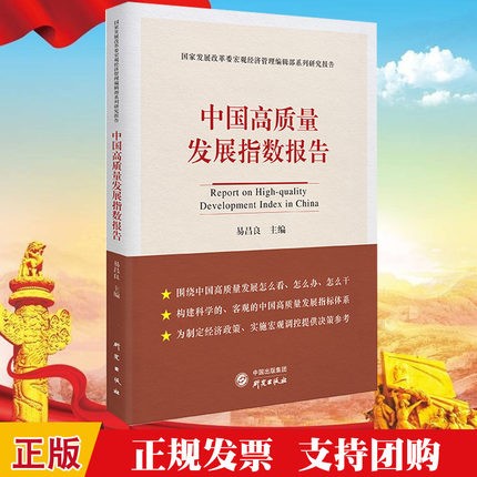 现货2020 中国高质量发展指数报告 易昌良 主编 研究出版社 中国经济 高质量增长 创新发展报告