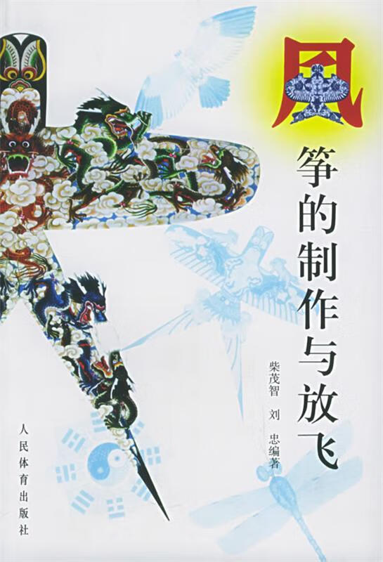 风筝的制作与放飞 柴茂智,刘忠 编著 人