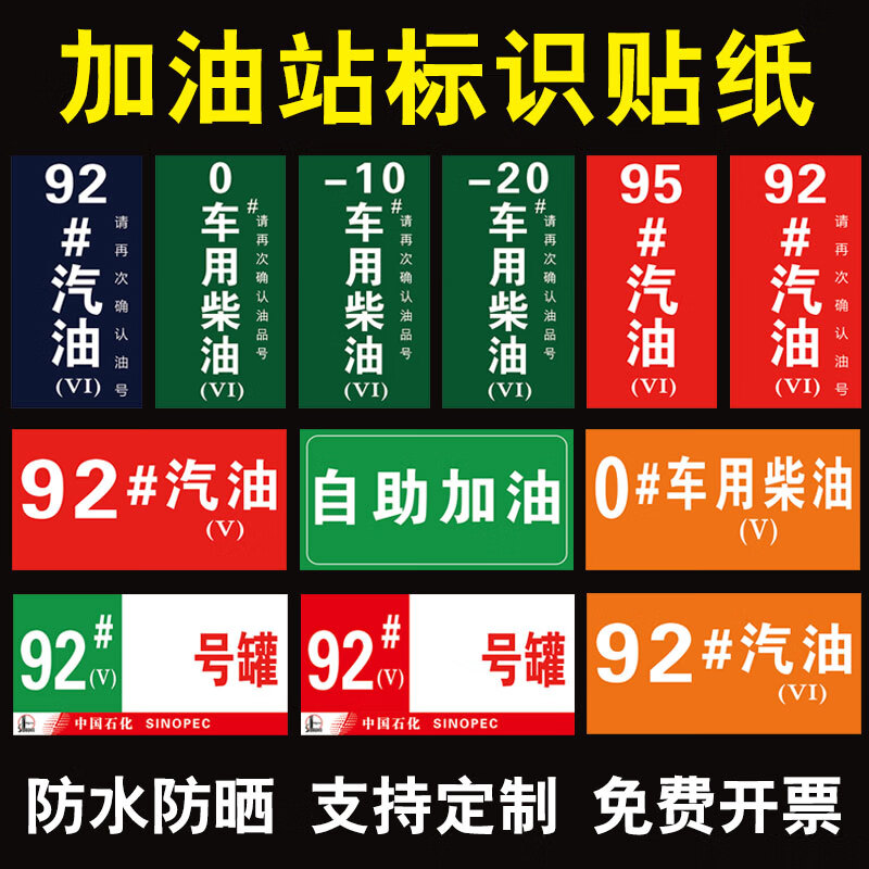 加油站标识牌国五国六汽油柴油乙醇标牌标识贴纸92号95号0号油品安全