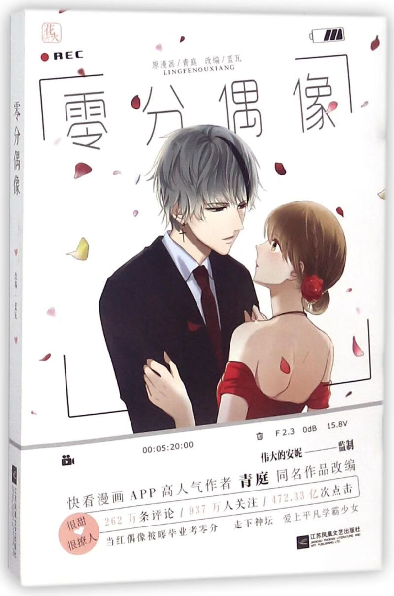 【新华书店正版】零分偶像