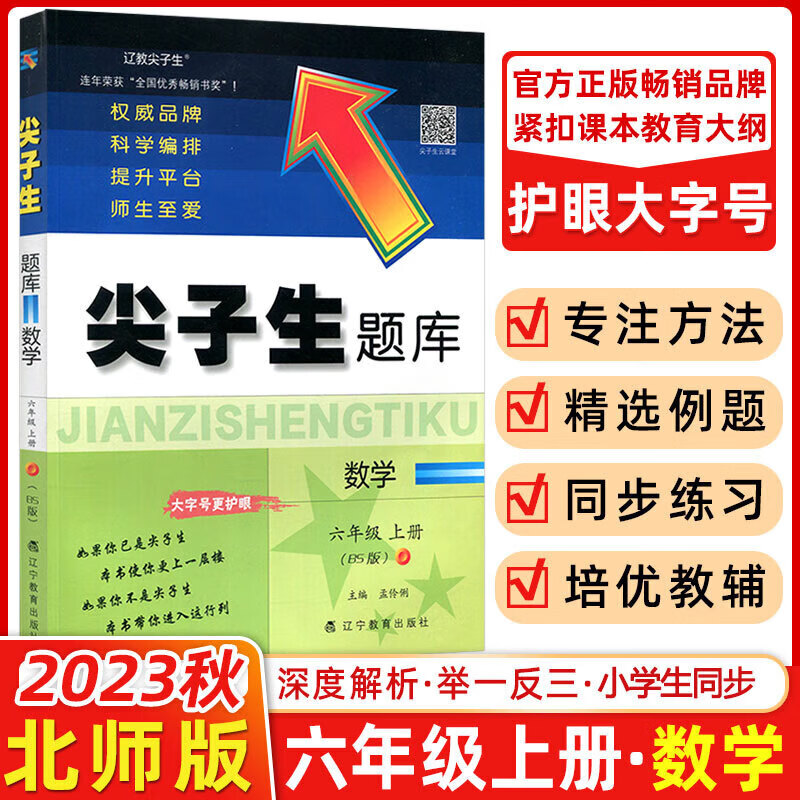 【正版现货】2023秋版尖子生题库一年级二年级三年级四年级五年级六年级上册同步训练语文数学部编人教版全套试卷卷专项训练题练习册北师大 六年级数学 (北师版) 小学通用