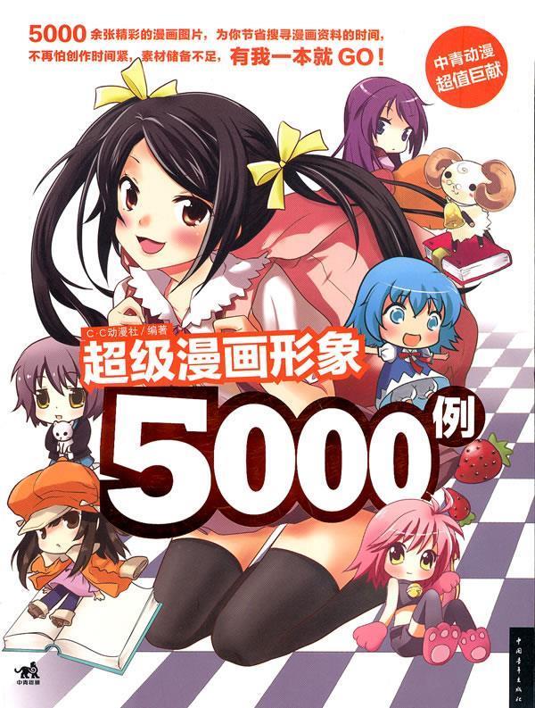 超级漫画形象5000例【，放心购买】