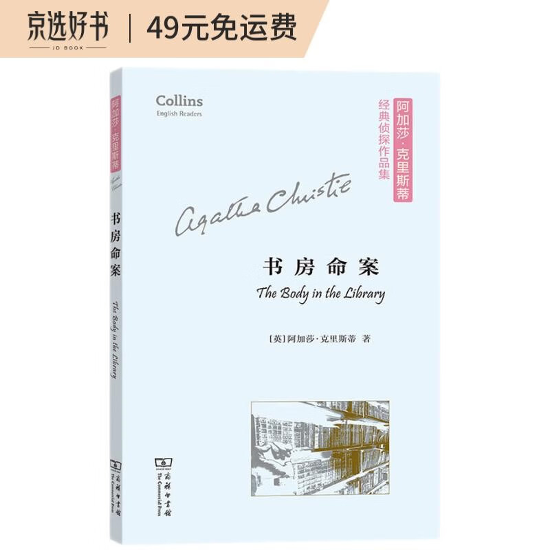 书房命案(平装本)(阿加莎·克里斯蒂经典侦探作品集)