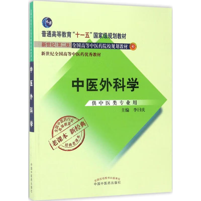 中医外科学 李曰庆 编【正版书】