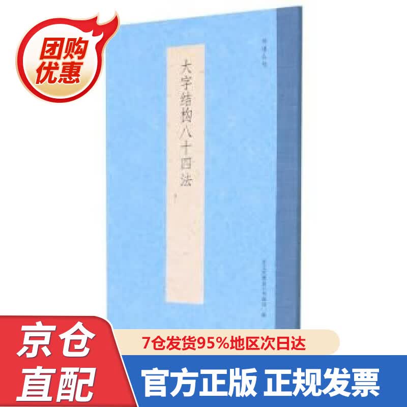 【新书正版】大字结构八十四法书谱丛刊 9787534086342 艺文类聚金石书画馆 编 浙江人民美术出版社