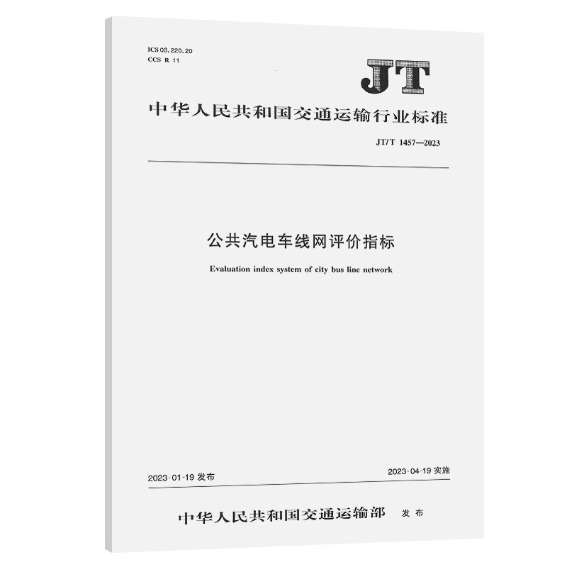 公共汽电车线网评价指标（JT/T 1457—2023）
