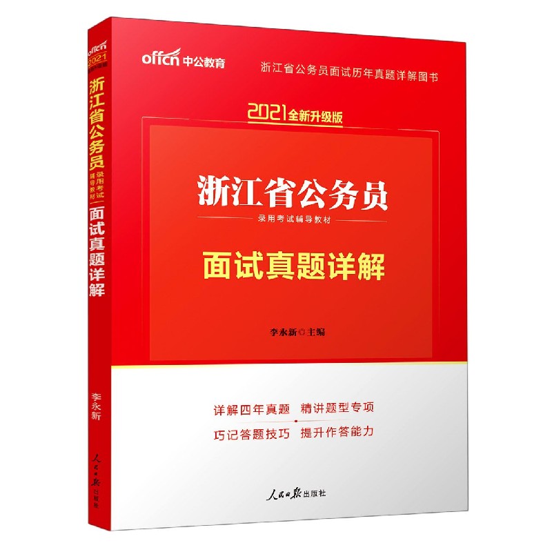 面试真题详解(2021全新升级版浙江省公务员录用考试辅导教材)