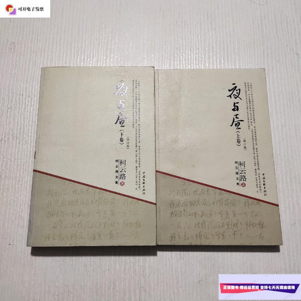 【二手9成新】柯云路文集:夜与昼(修订本)上下 /柯云路/著 中国文联