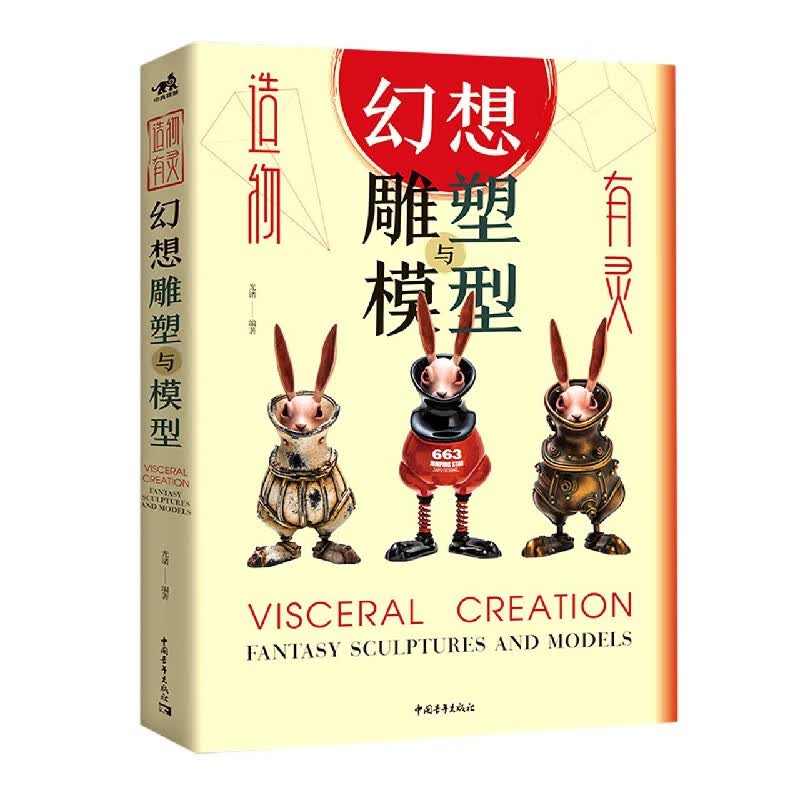 造物有灵(幻想雕塑与模型)