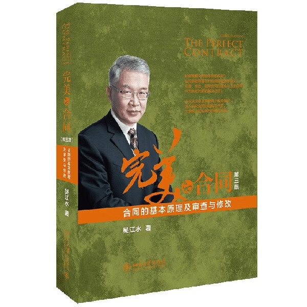 完美的合同(合同的基本原理及审查与修改第3版)