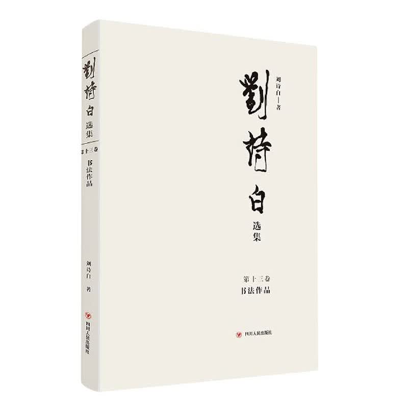 刘诗白选集.第十三卷书法作品