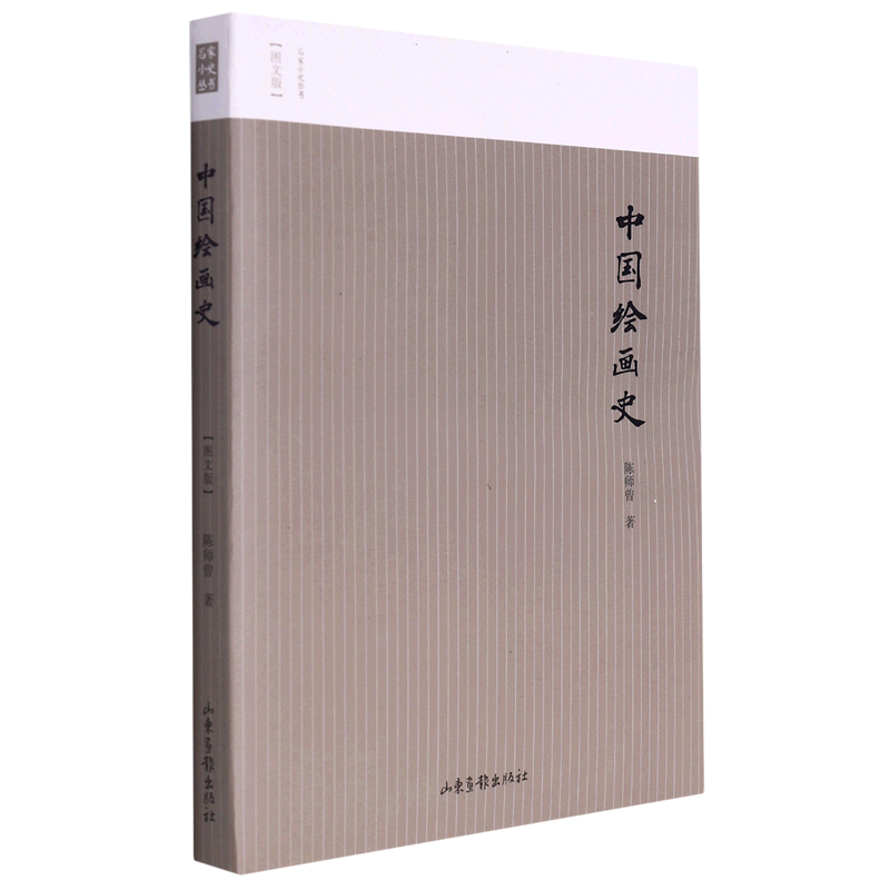 中国绘画史(图文版)/名家小史丛书