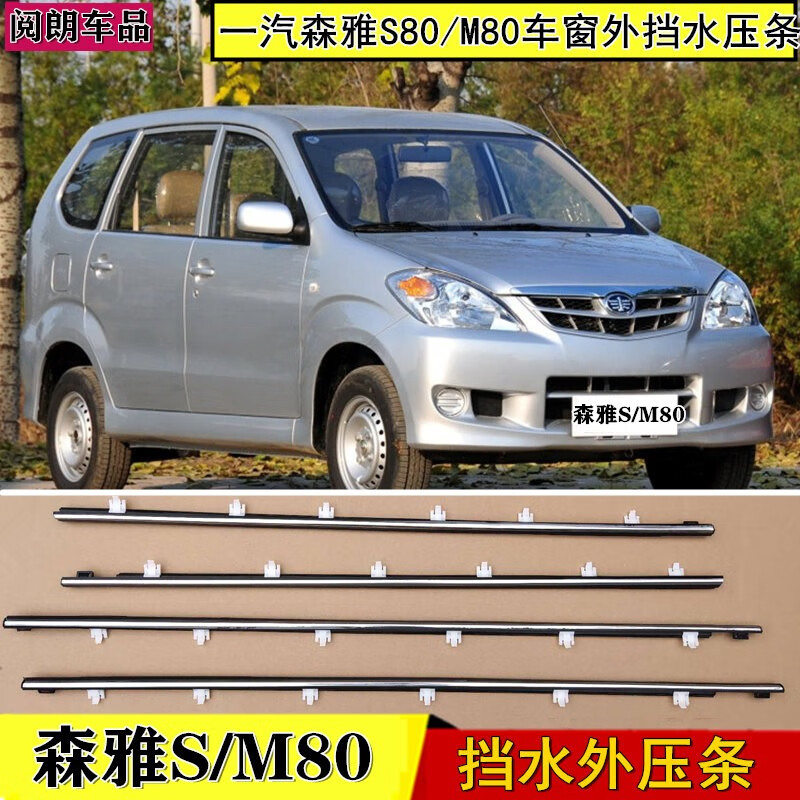 阅朗 一汽森雅s80 m80外水切车门玻璃外压条车窗胶条防雨条带亮条密封