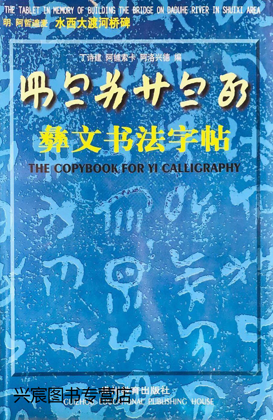 彝文书法字帖  选自《水西大渡河桥碑》,(明)阿哲遮麦书;丁诗建等编