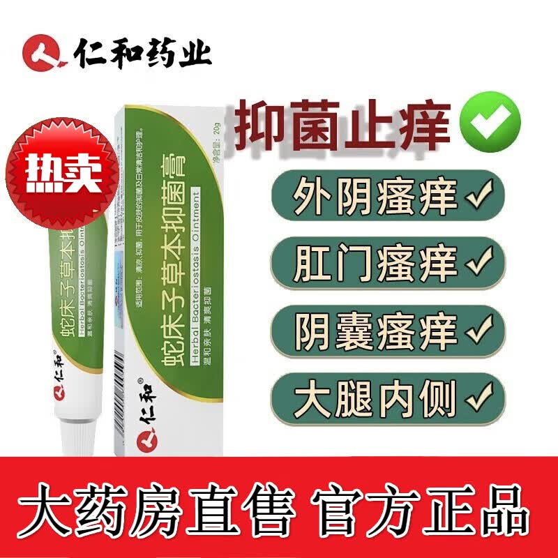 蛇床子软膏蛇床子草本抑菌膏软膏皮肤瘙痒止i痒本草健全身痒外用私处