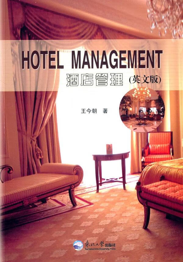酒店管理:英文版