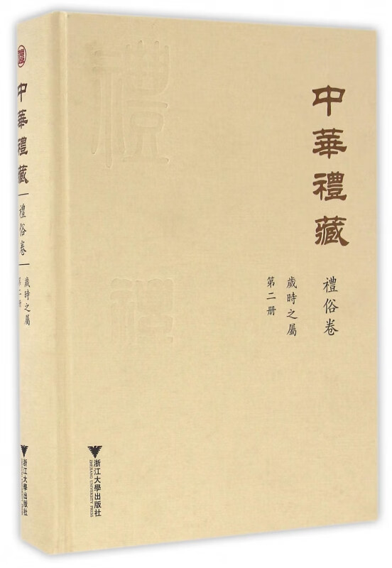 中华礼藏(礼俗卷第2册岁时之属)(精)