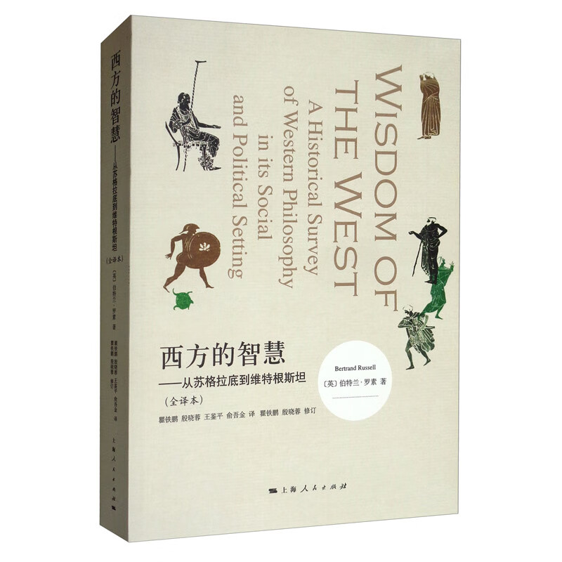 西方的智慧：从苏格拉底到维特根斯坦（全译本）